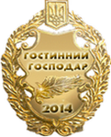 Гостеприимный хозяин 2014